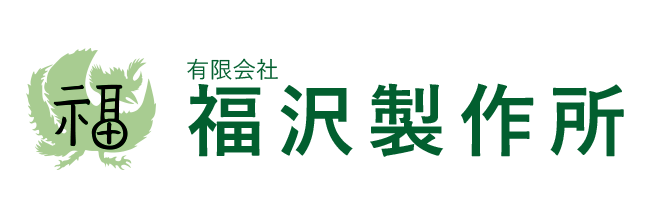 有限会社 福沢製作所